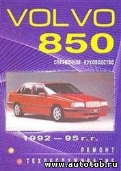 книга VOLVO 850 ремонт и эксплуатация